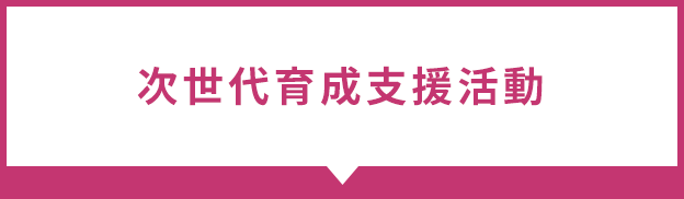 次世代育成支援活動