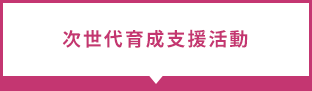 次世代育成支援活動