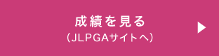成績を見る （JLPGAサイトへ）
