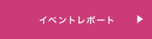 イベントレポート