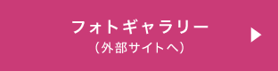 フォトギャラリー（外部サイトへ）