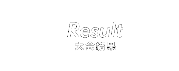 大会結果