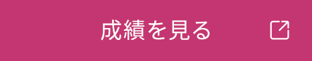成績を見る