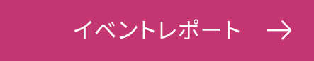 イベントレポート
