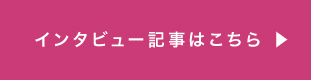 インタビュー記事はこちら