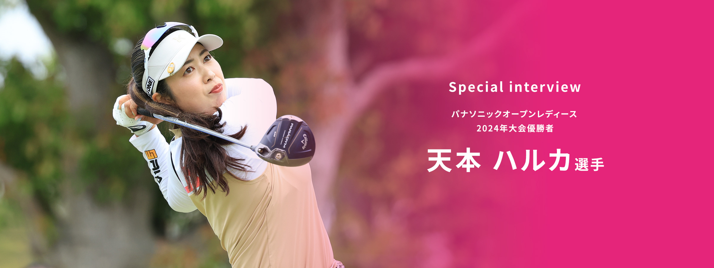 Special interviewパナソニックオープンレディース 2024年大会優勝者 天本 ハルカ選手
