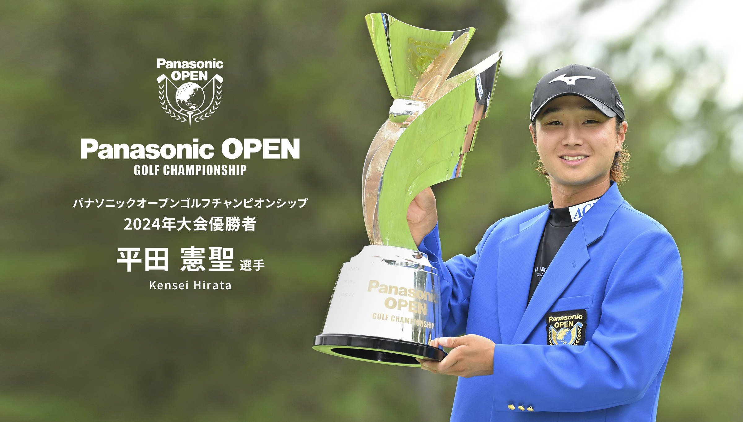 パナソニックオープンゴルフチャンピオンシップ2024年大会優勝者：平田憲聖 選手kensei Hirata