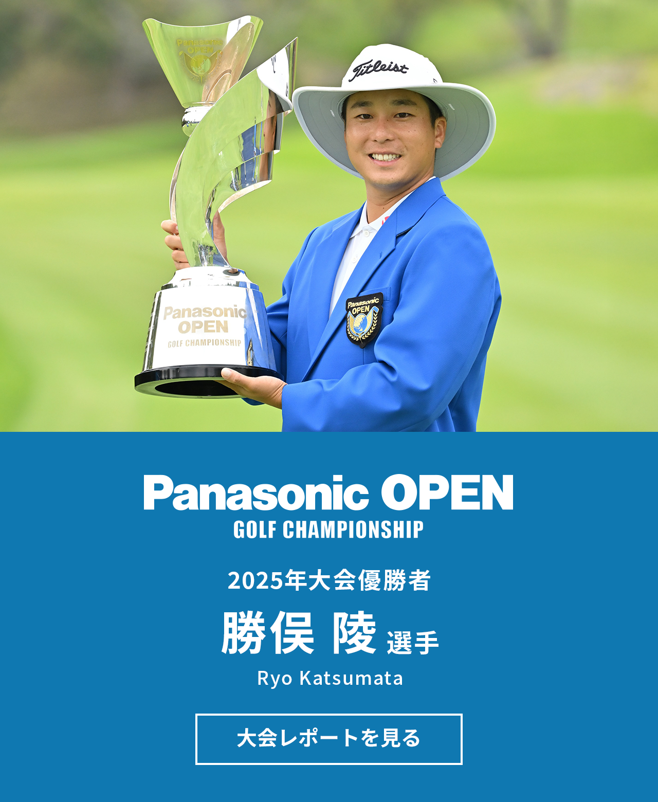 パナソニックオープンゴルフチャンピオン 2025年大会優勝者 勝俣 陵 選手