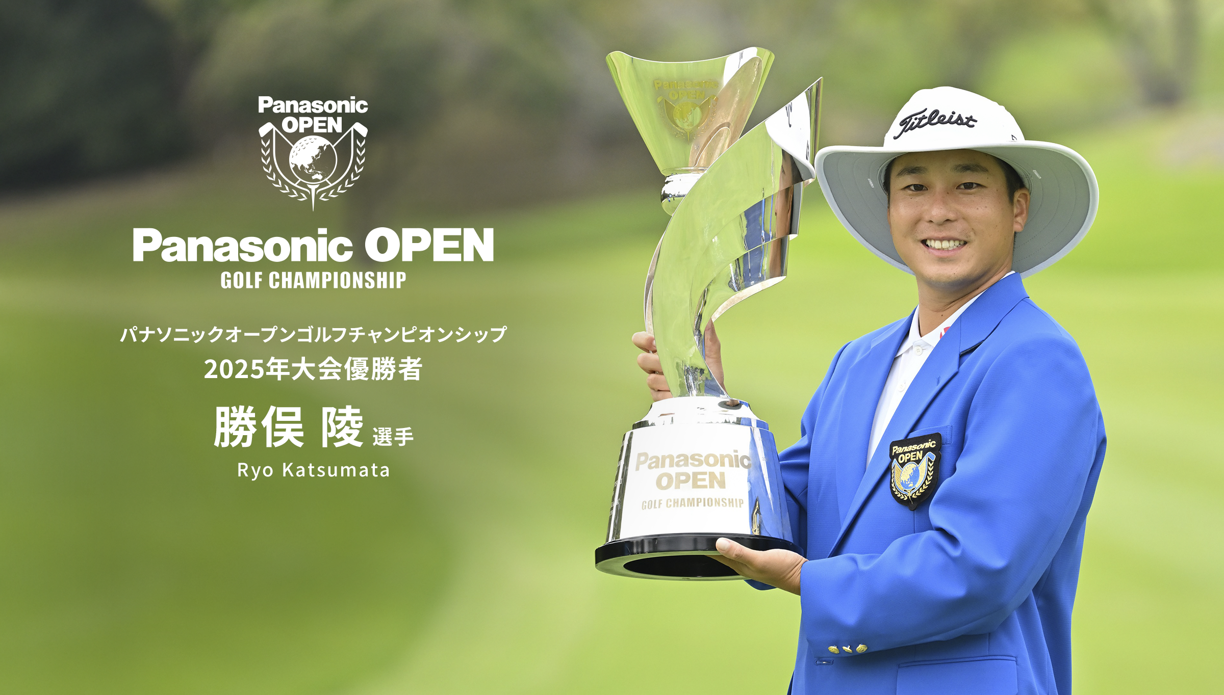 パナソニックオープンゴルフチャンピオン 2025年大会優勝者 勝俣 陵 選手