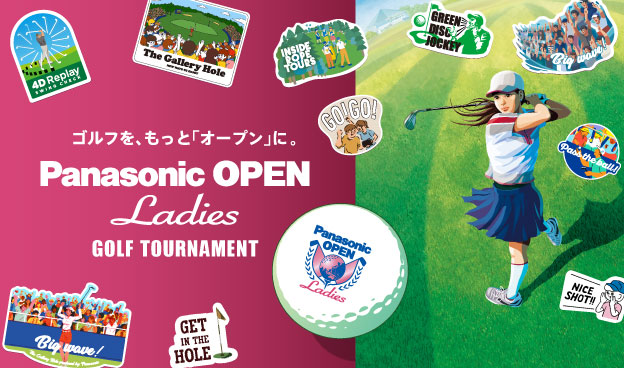 ゴルフを、もっと「オープン」に Panasonic OPEN Ladies GOLF TOURNAMENT