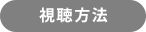 視聴方法
