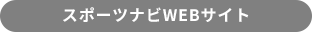 スポーツナビWEBサイト