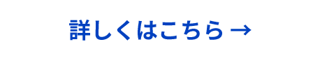 詳しくはこちら