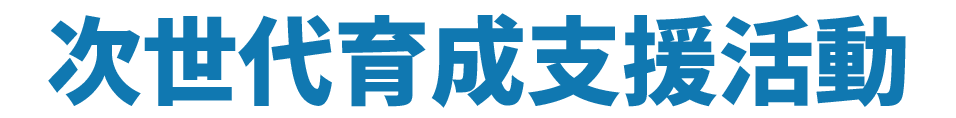 次世代育成支援活動