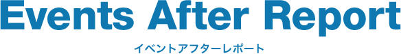 イベントアフターレポート