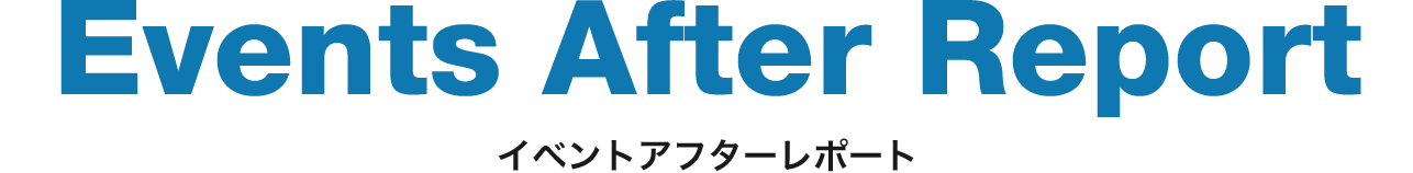 イベントアフターレポート