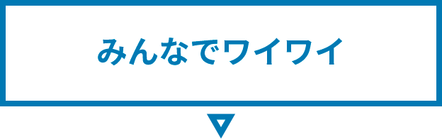 みんなでワイワイ