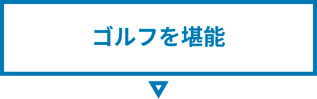 ゴルフを堪能