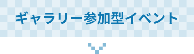 ギャラリー参加型イベント