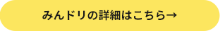 みんドリの詳細はこちら