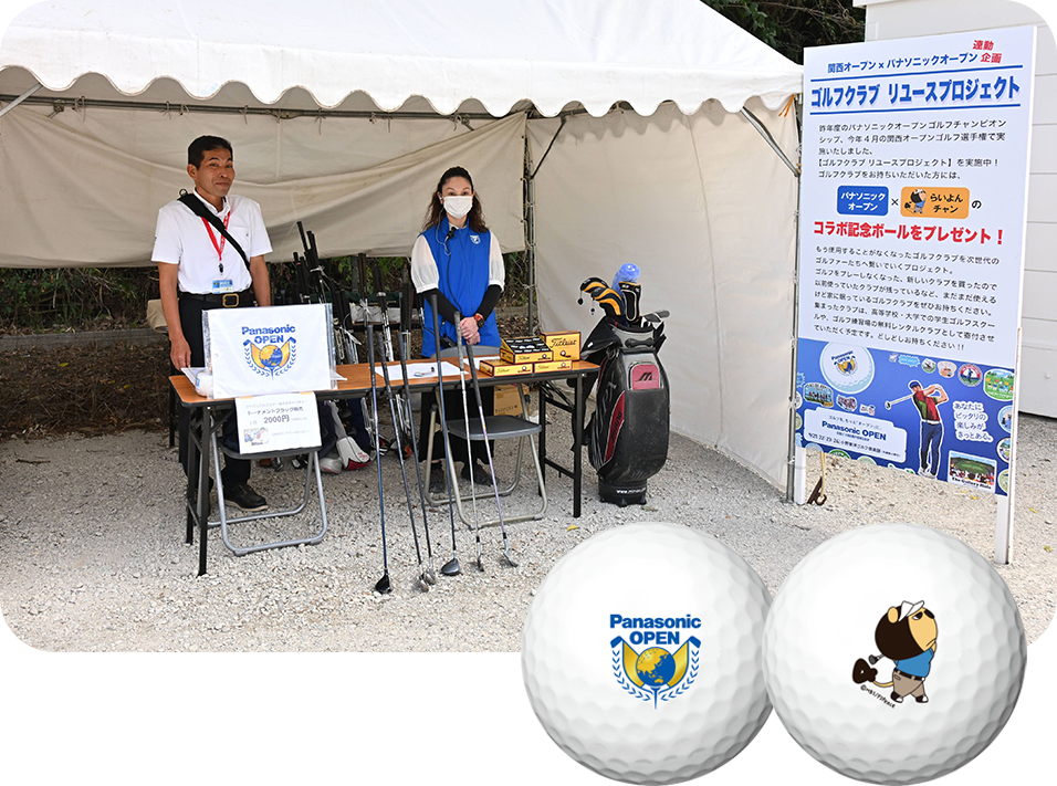 ゴルフクラブリユースプロジェクトのクラブ回収テントと、記念品のゴルフボール