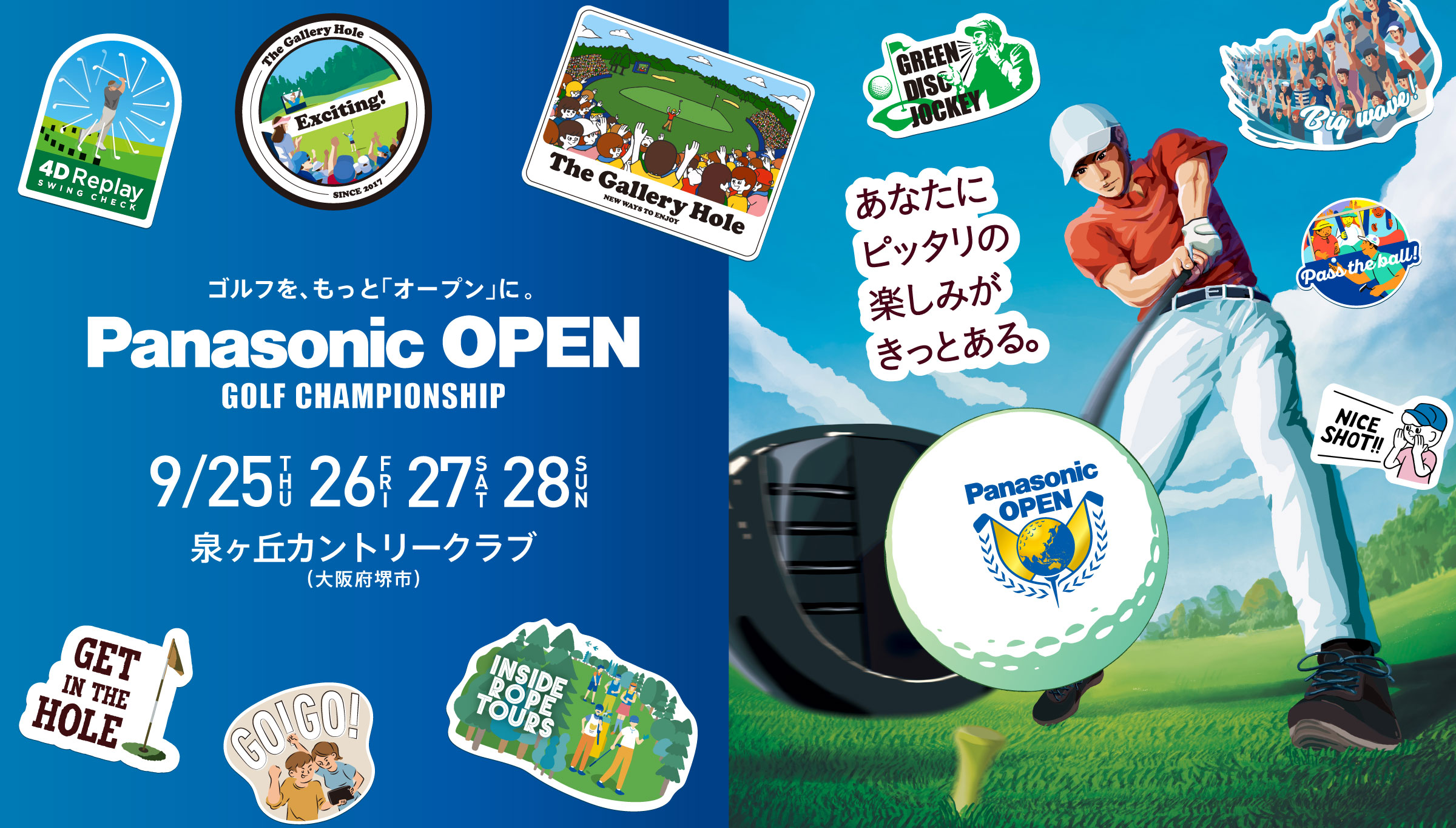 ゴルフを、もっと「オープン」に。 Panasonic OPEN GOLF CHAMPIONSHIP 9/25THU、26FRI、27SAT、28SUN 泉ヶ丘カントリークラブ（大阪府堺市）