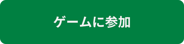 ゲームに参加
