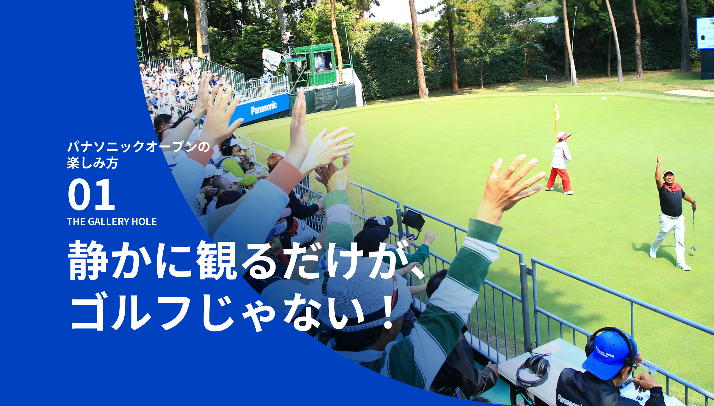 パナソニックオープンの楽しみ方 01 THE GALLERY HOLE 静かに観るだけが、ゴルフじゃない！