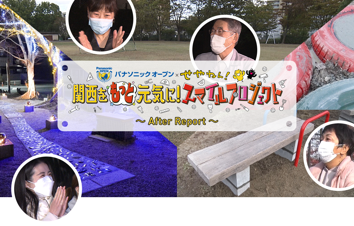 「パナソニックオープン×せやねん！関西をもっと元気に！スマイルプロジェクト」アフターレポート