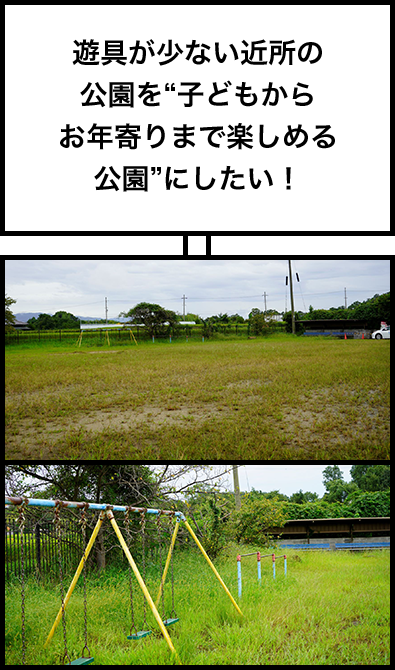 遊具が少ない近所の公園を"子どもからお年寄りまで楽しめる公園"にしたい!