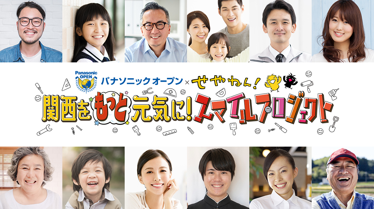 パナソニックオープン × せやねん！関西をもっと元気に！スマイルプロジェクト