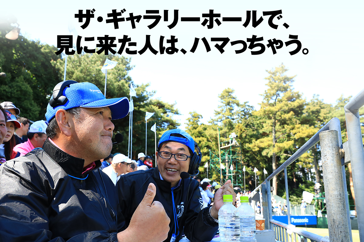 ザ・ギャラリーホールで、見に来た人は、ハマっちゃう。