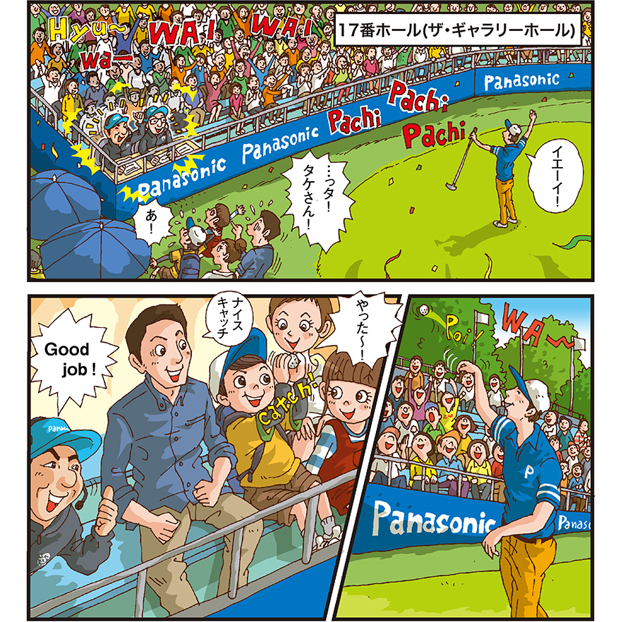 [17番ホール(ザ・ギャラリーホール)] 男性選手（イエーイ） いつのまにか席に座ってグリーンDJをしているタケ小山さん お父さん（っタ！タケさん！） 男の子（あ！） ギャラリーに向かって男性選手が投げたゴルフボールを男の子がキャッチする 男の子（やったー！） お父さん（ナイスキャッチ） タケ小山さん（Good job！）
