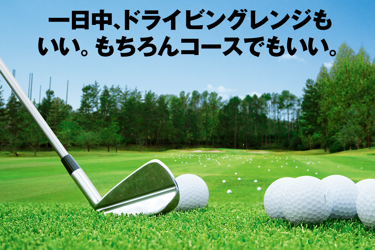 一日中、ドライビングレンジもいい。もちろんコースでもいい。