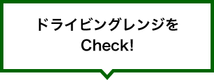 ドライビングレンジをCheck!へ