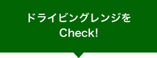 ドライビングレンジをCheck!へ