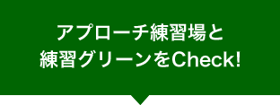 アプローチ練習場と練習グリーンをCheck!へ