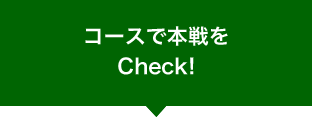 コースで本戦をCheck!へ