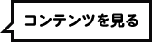 コンテンツを見る