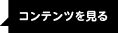 コンテンツを見る