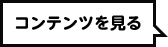 コンテンツを見る