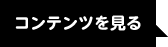 コンテンツを見る