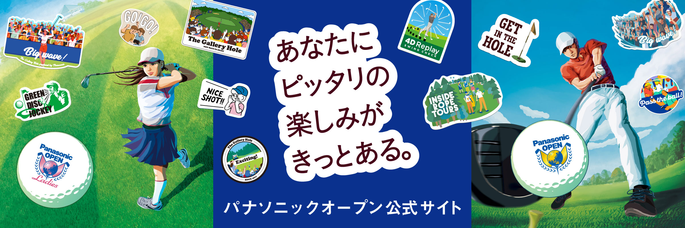 あなたにピッタリの楽しみがきっとある。 パナソニックオープン公式サイト