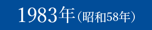 1983年(昭和58年)