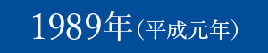 1989年(平成元年)