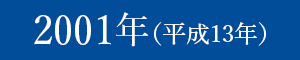 2001年(平成13年)