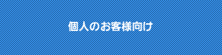 個人のお客様向け