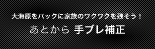 大海原をバックに家族のワクワクを残そう！あとから手ブレ補正