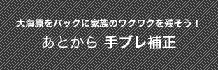 大海原をバックに家族のワクワクを残そう！あとから手ブレ補正