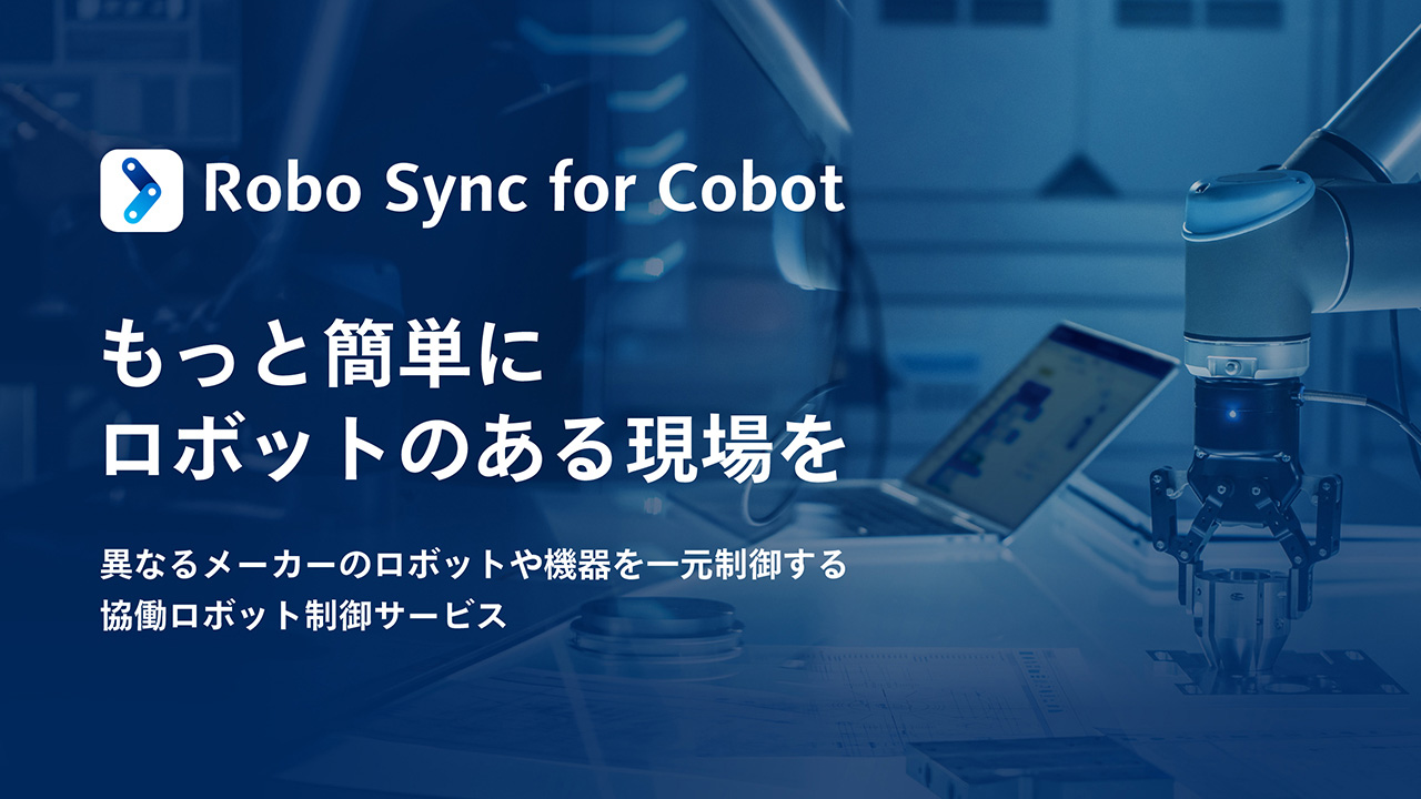 協働ロボット制御サービス Robo Sync for Cobot
